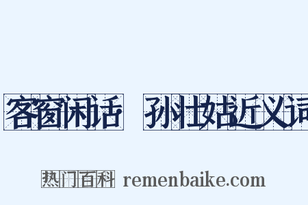 客窗闲话·孙壮姑近义词是什么意思的图片